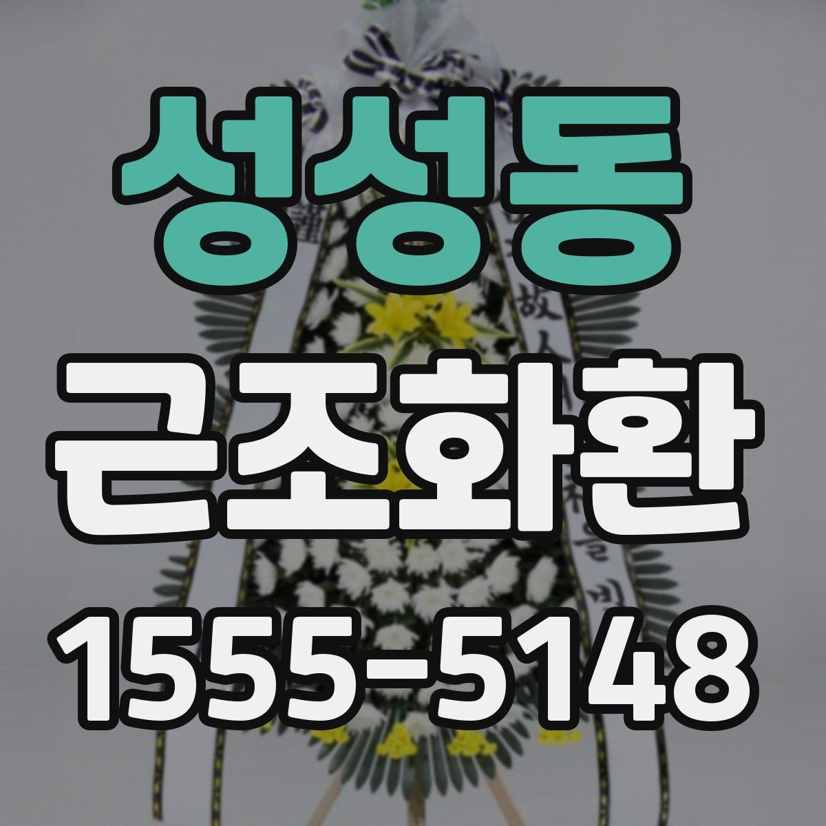 성성동 근조화환