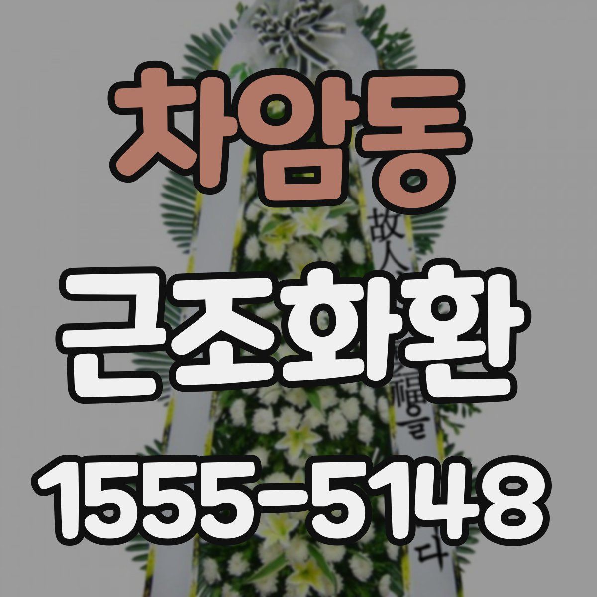 차암동 근조화환