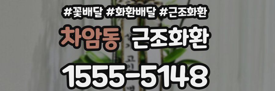 차암동 근조화환