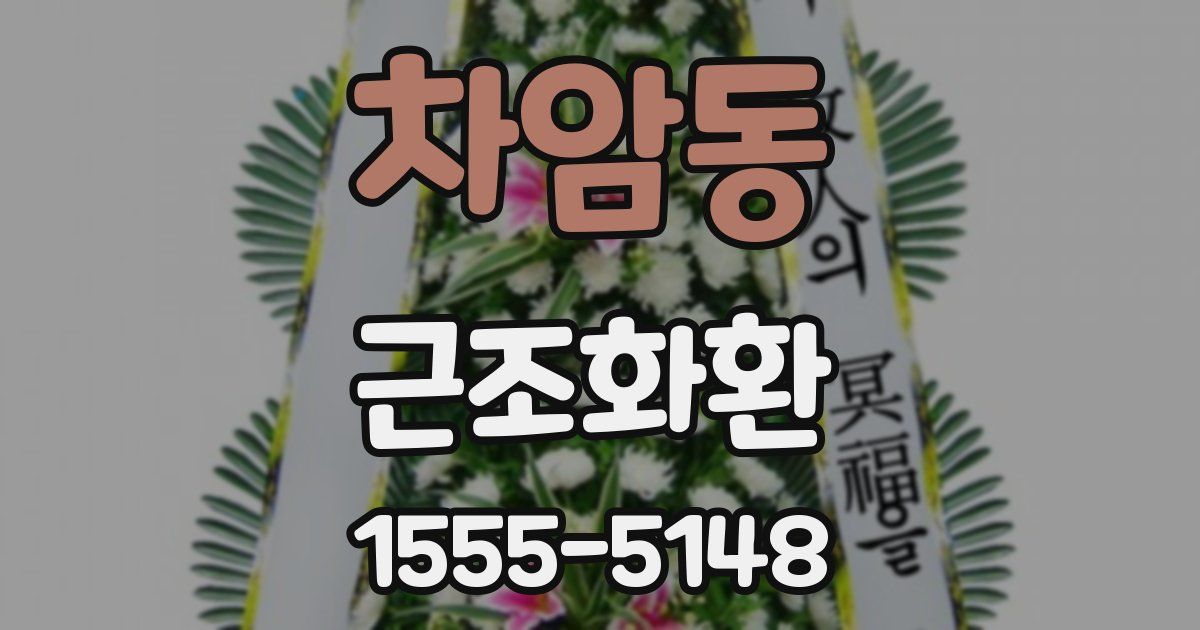 차암동 근조화환