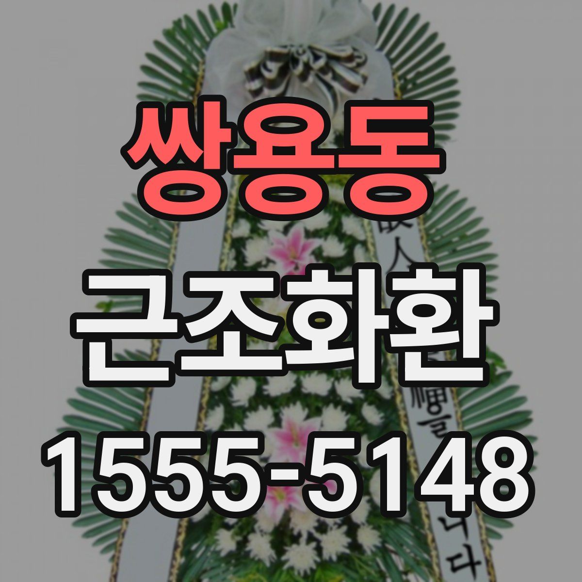 쌍용동 근조화환