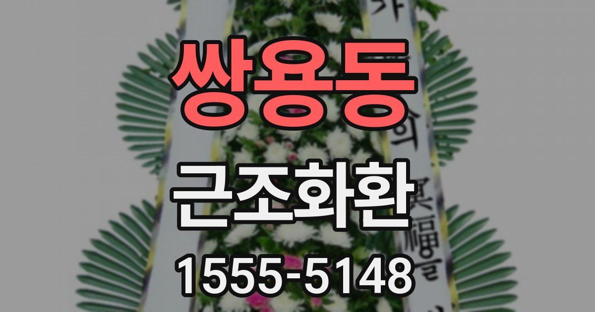 쌍용동 근조화환