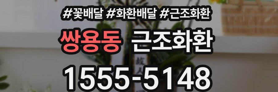 쌍용동 근조화환