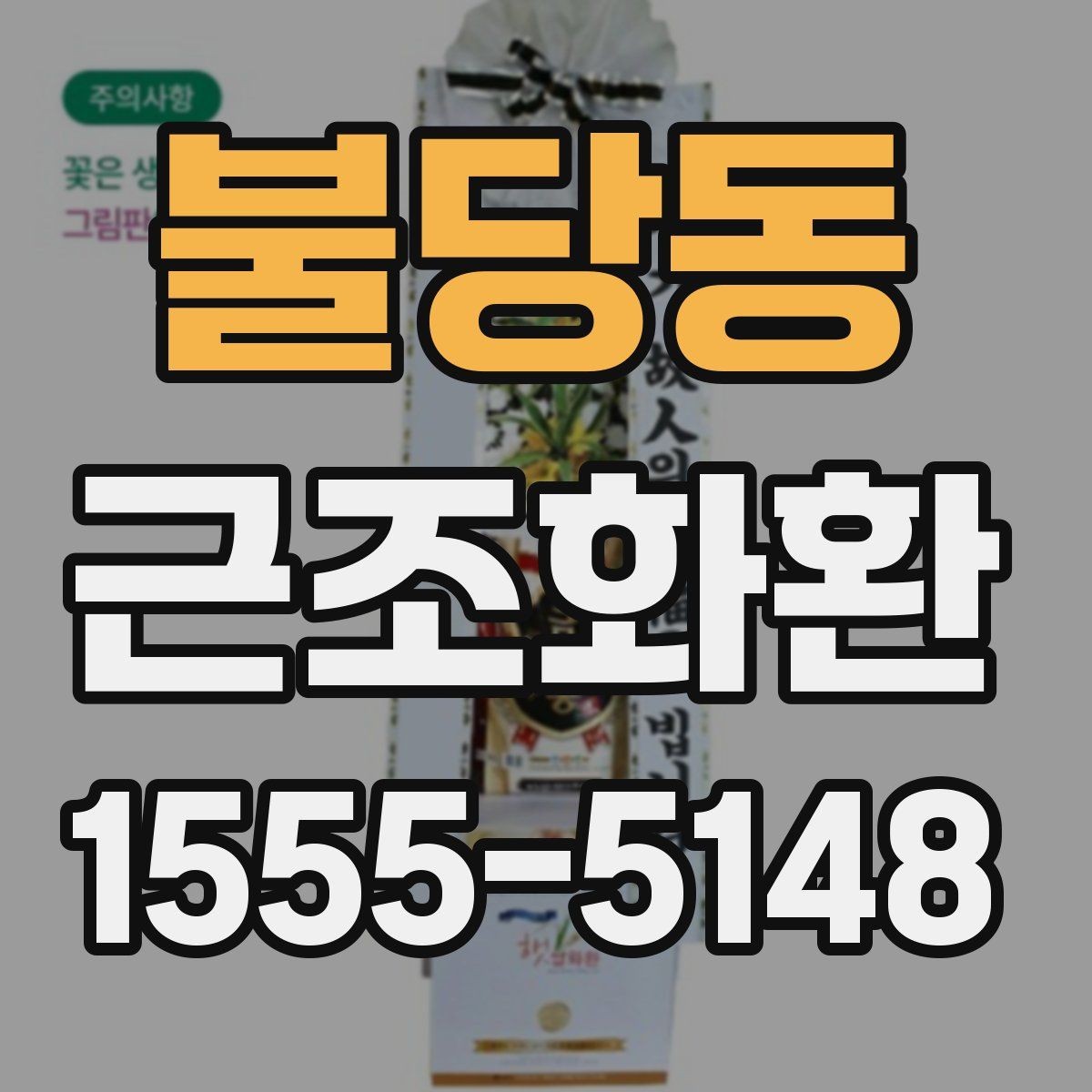 불당동 근조화환 사이즈와 예산을 함께 고려하는 방법