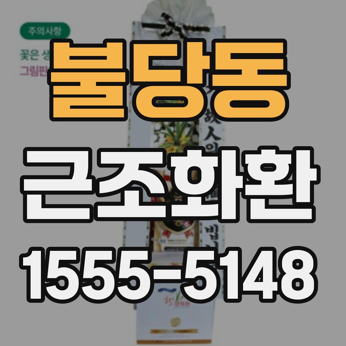 불당동 근조화환