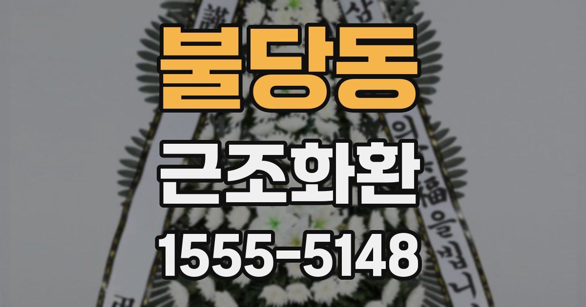 불당동 근조화환