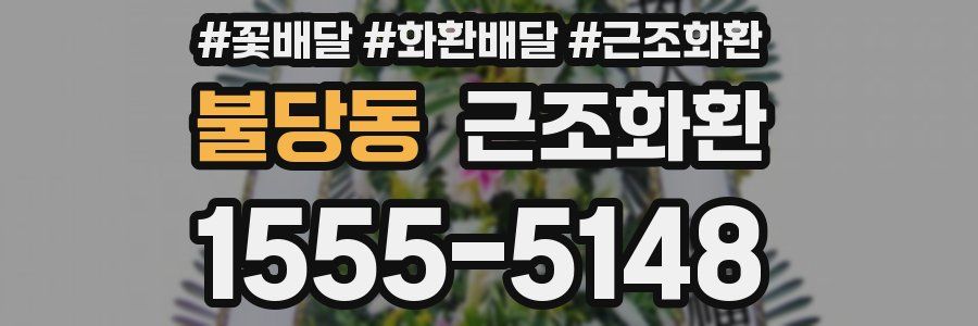 불당동 근조화환