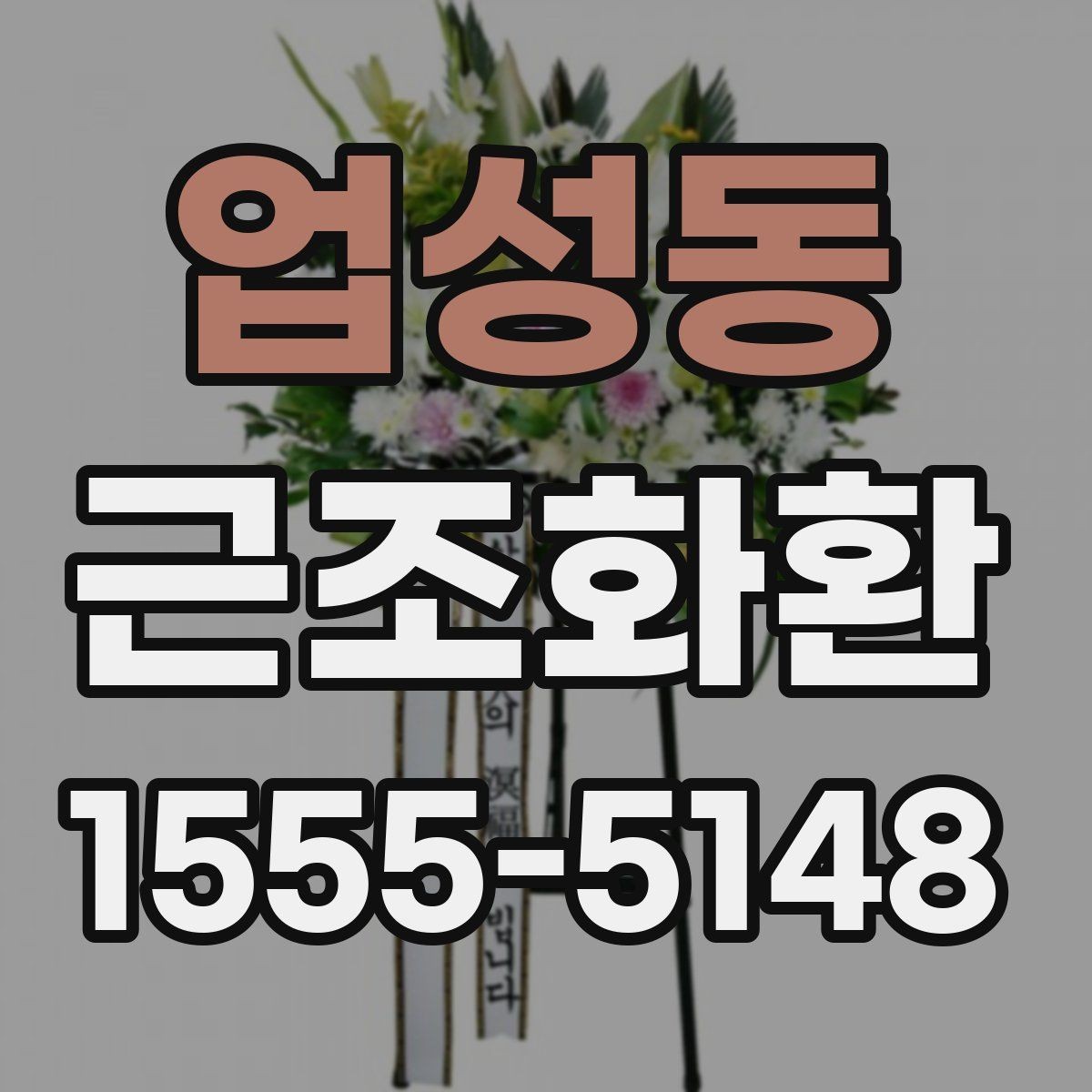 업성동 근조화환 구성에 들어가는 꽃과 기본 형태 알아보기