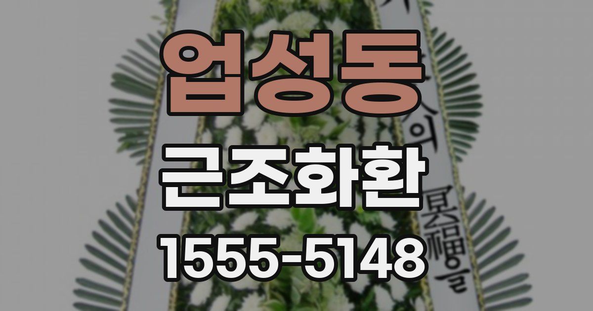 업성동 근조화환