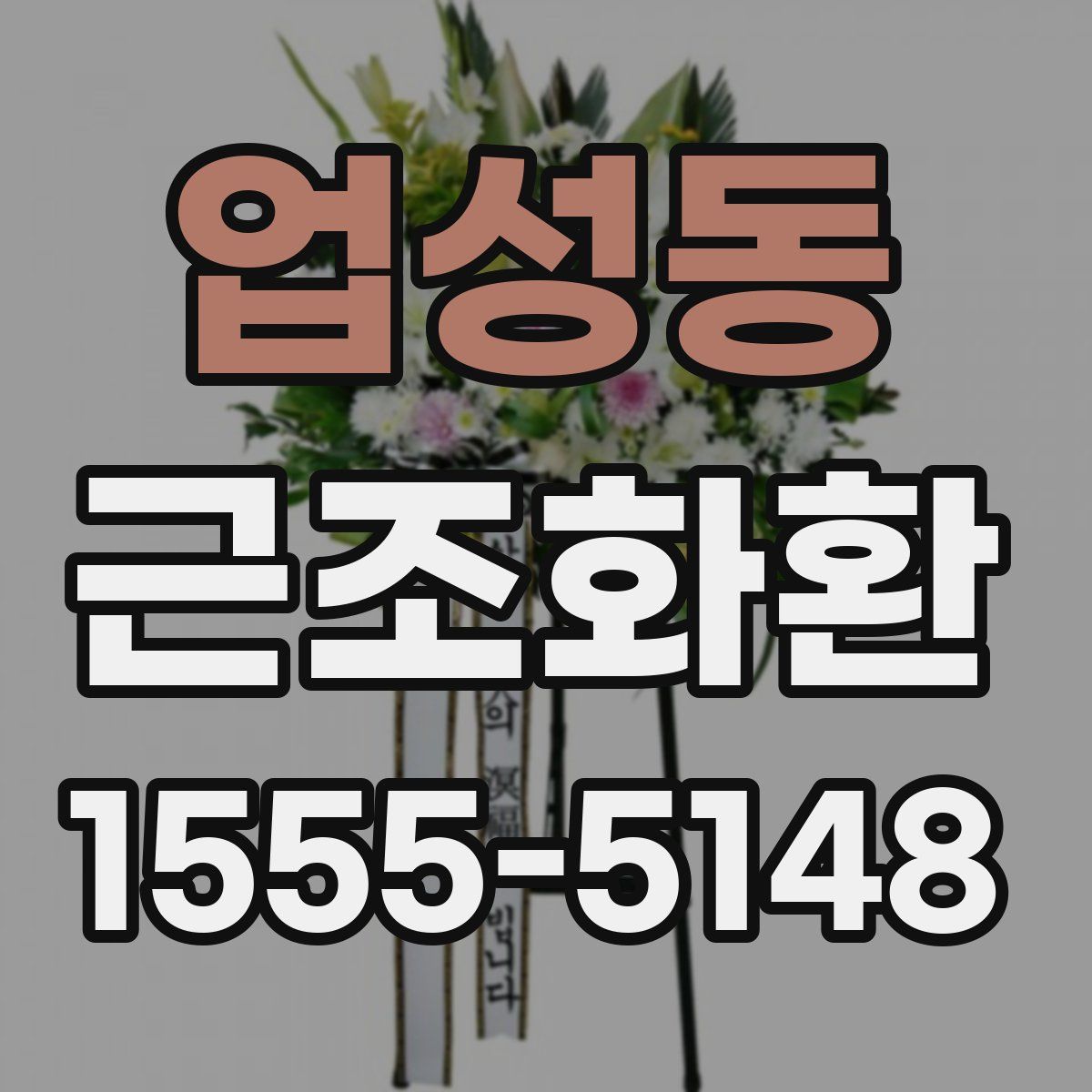 업성동 근조화환