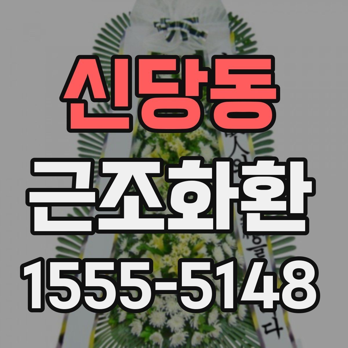 신당동 근조화환 가격대별 구성 차이와 선택 방법