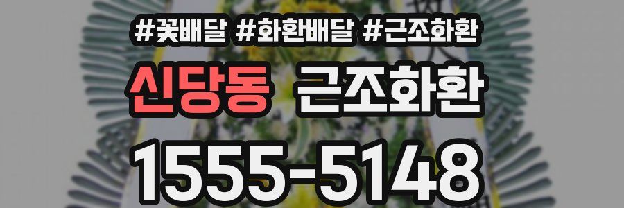 신당동 근조화환