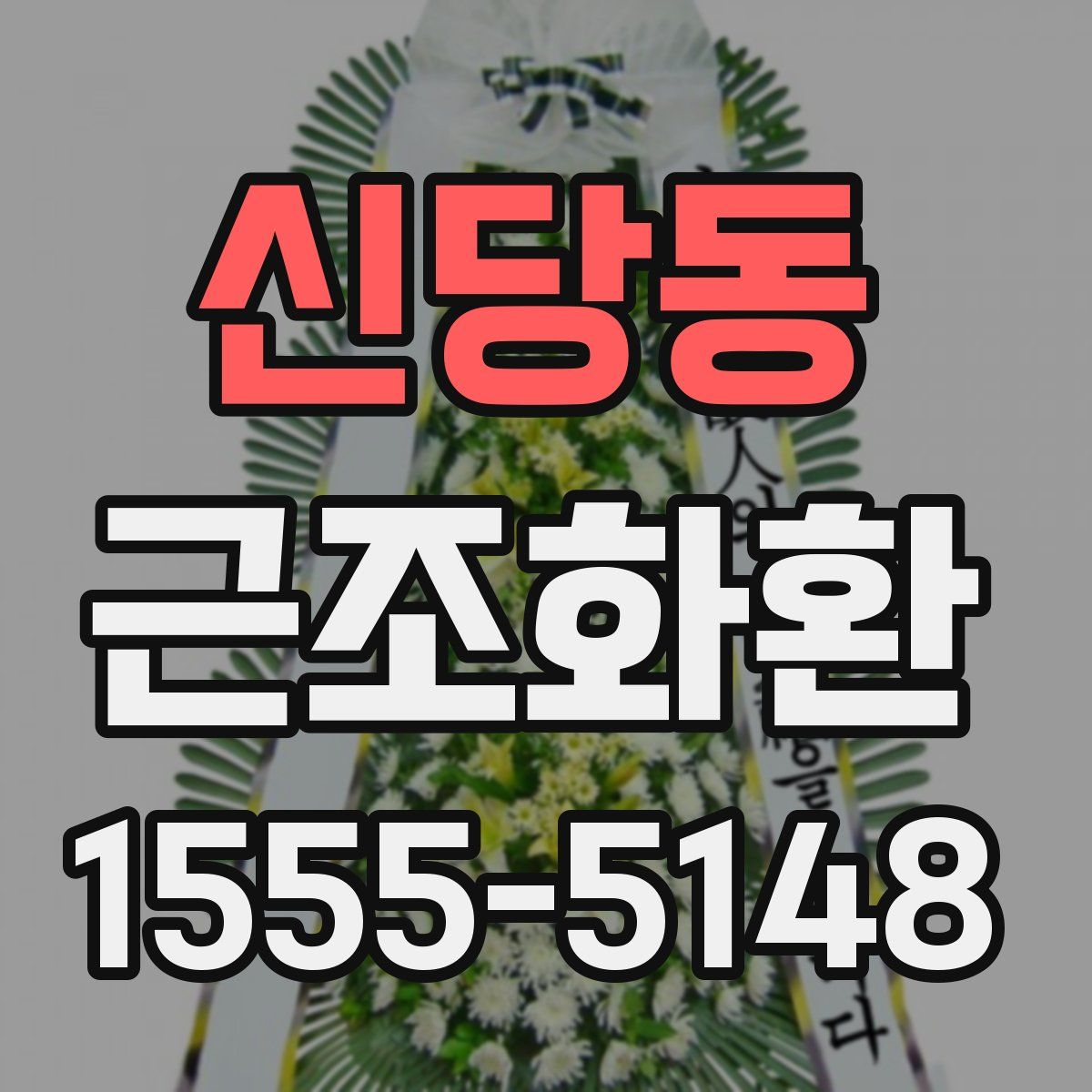 신당동 근조화환
