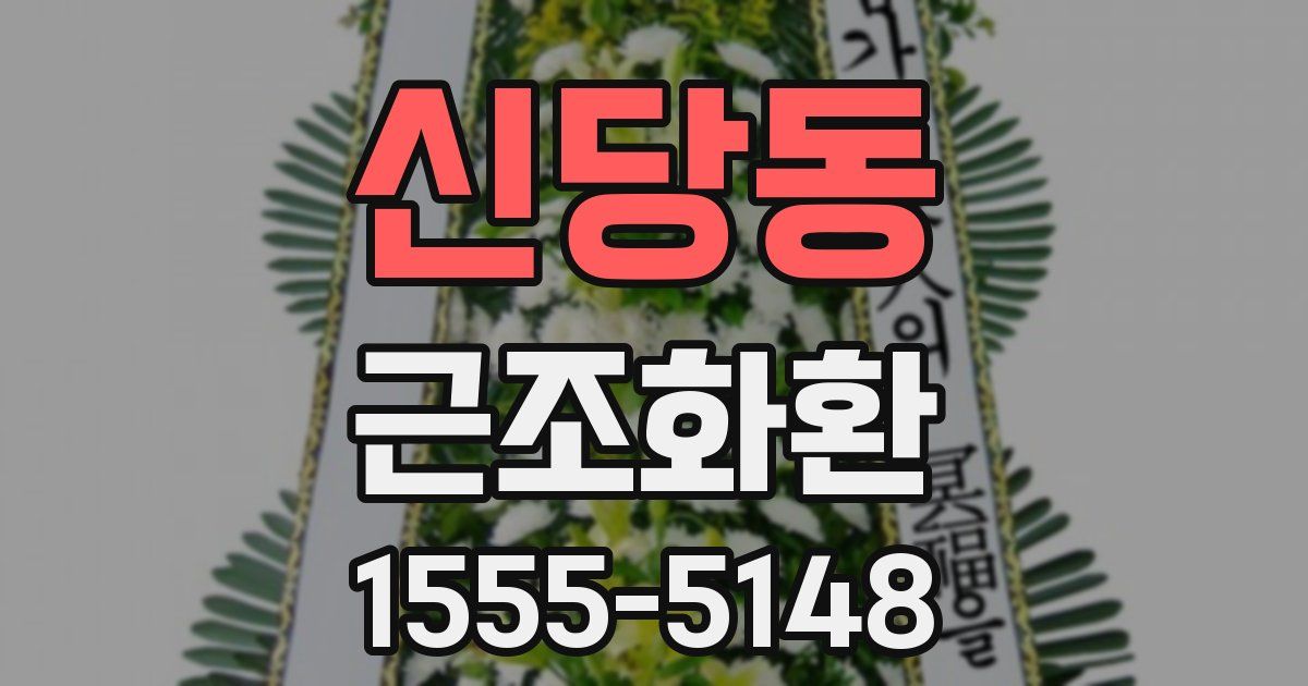 신당동 근조화환