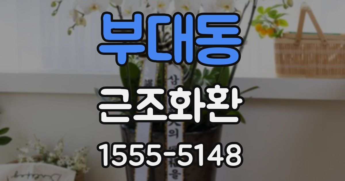 부대동 근조화환