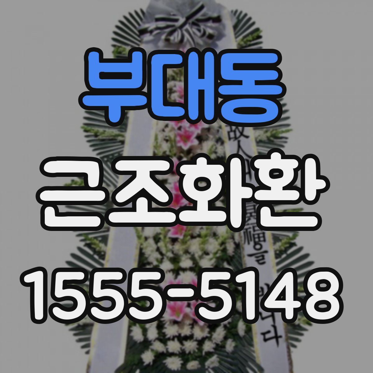 부대동 근조화환