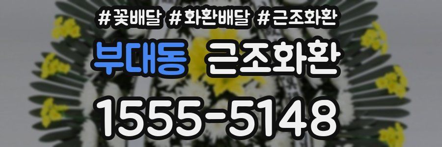 부대동 근조화환