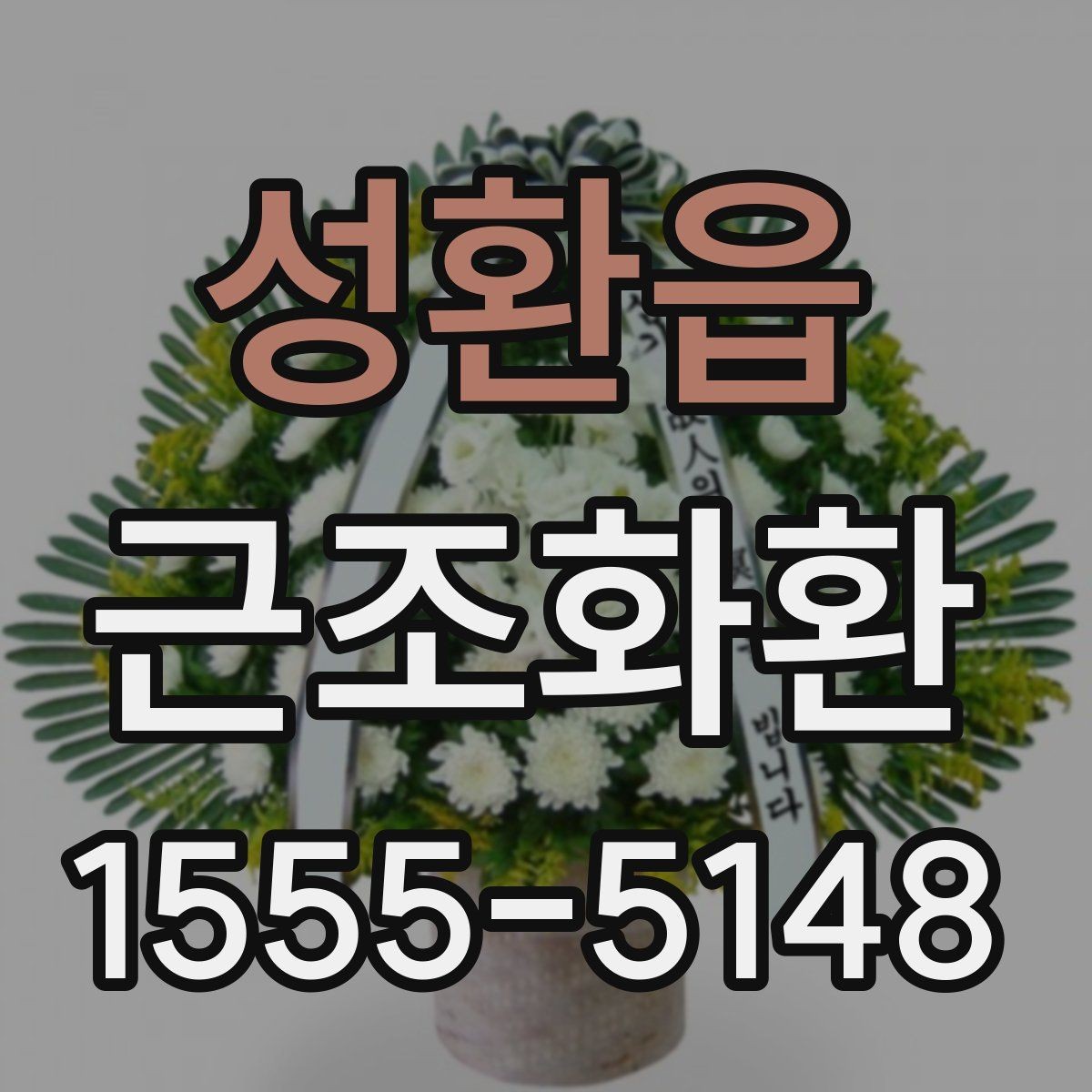 성환읍 근조화환 당일 접수 시 놓치기 쉬운 체크포인트