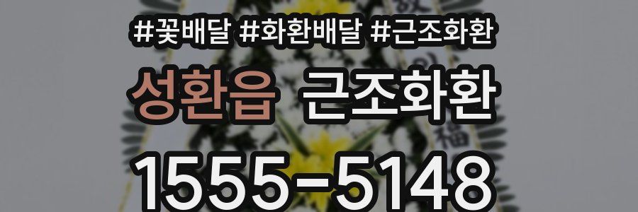 성환읍 근조화환