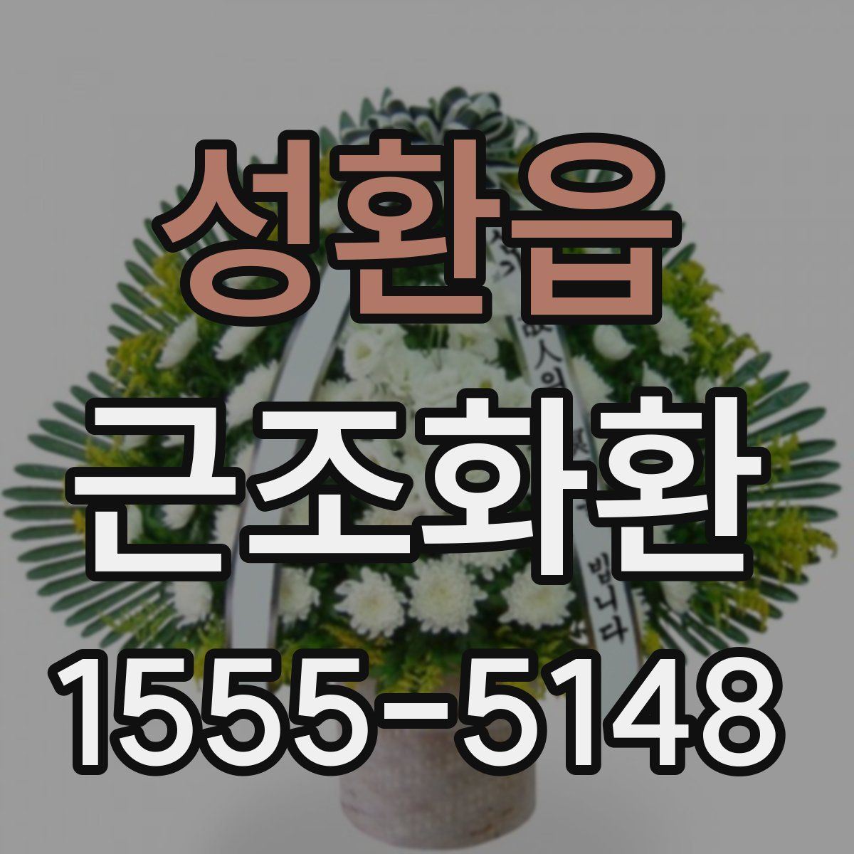 성환읍 근조화환
