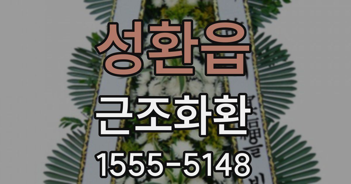 성환읍 근조화환