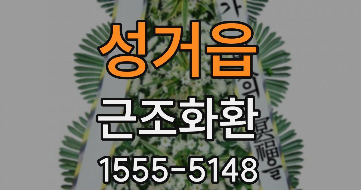 성거읍 근조화환