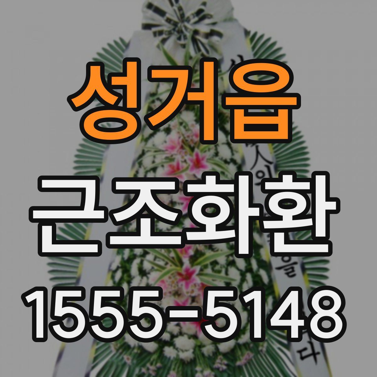 성거읍 근조화환