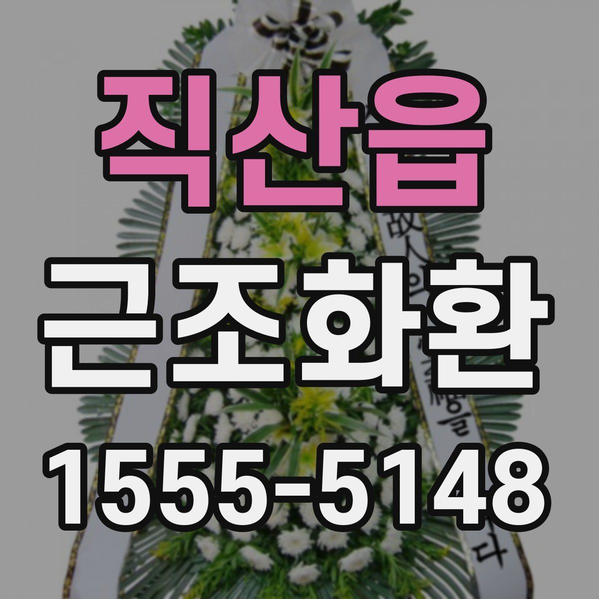 직산읍 근조화환