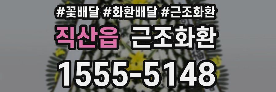 직산읍 근조화환