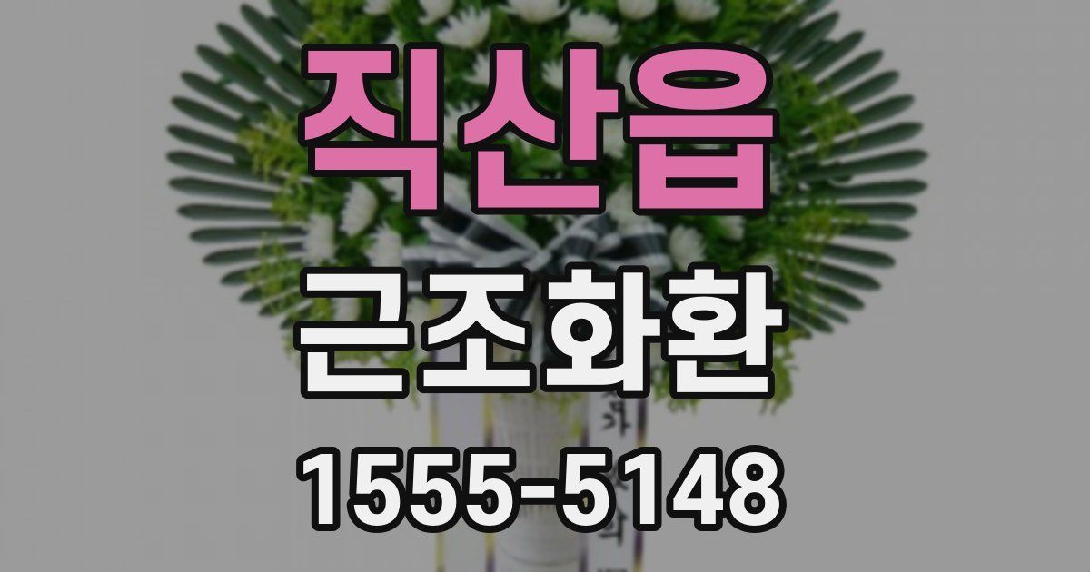 직산읍 근조화환