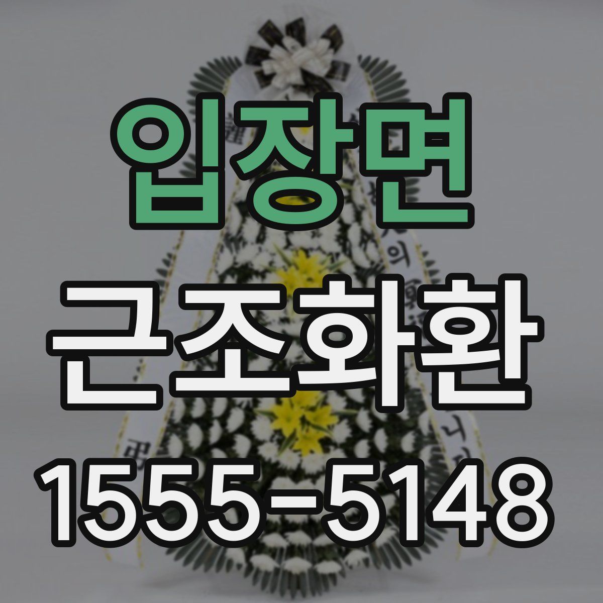 입장면 근조화환