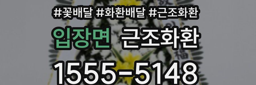 입장면 근조화환