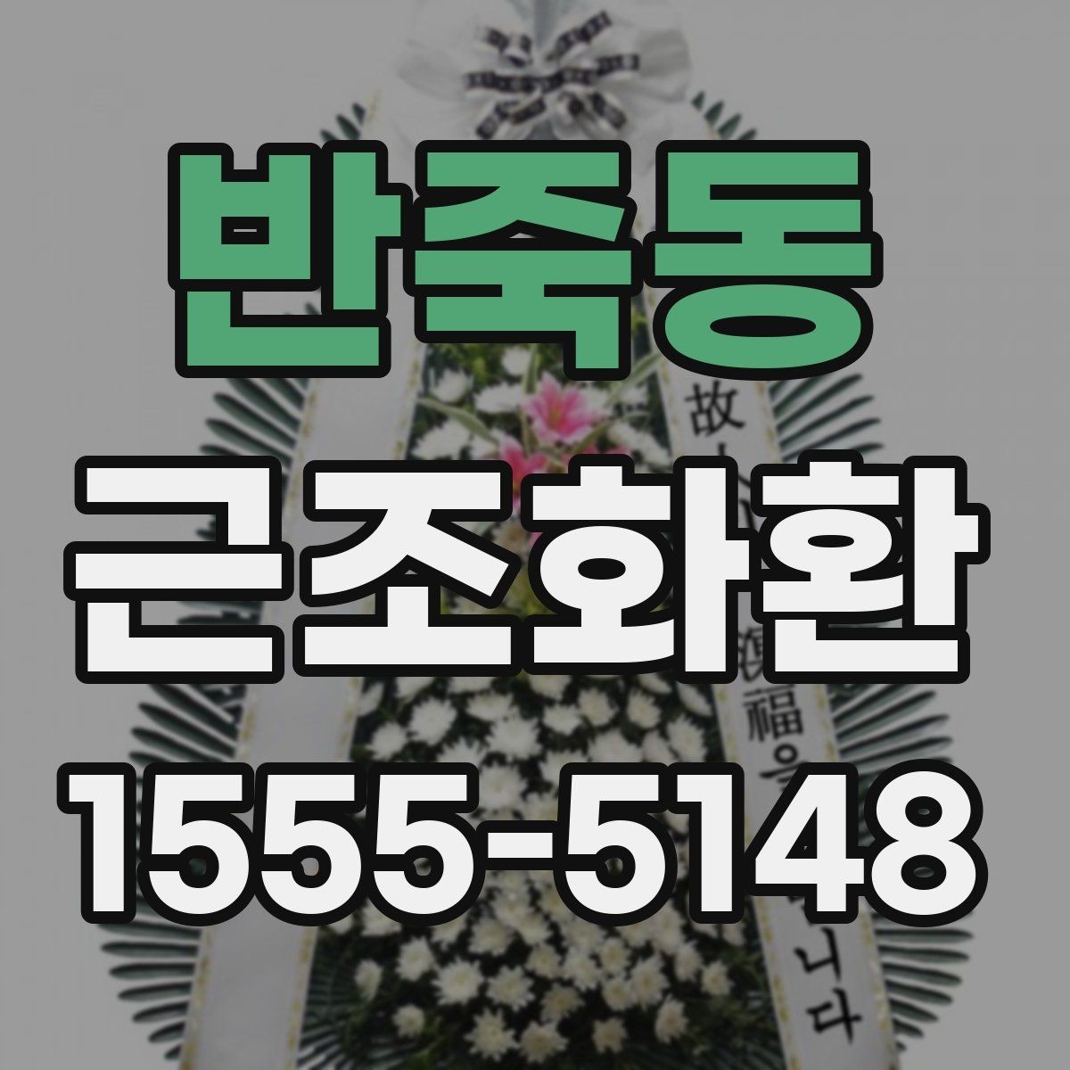 반죽동 근조화환 장례식장으로 보낼 때 필요한 정보 모음