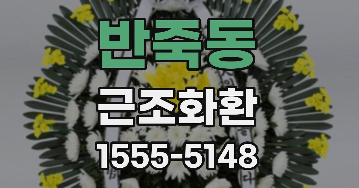 반죽동 근조화환