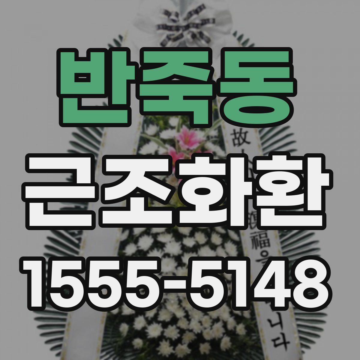 반죽동 근조화환