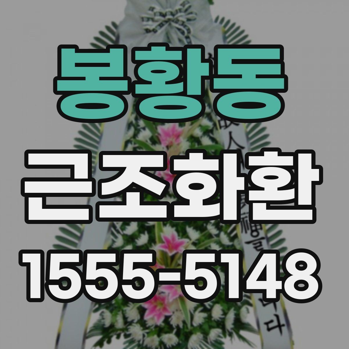 봉황동 근조화환 주문 시 리본 문구 입력 방법 알아보기
