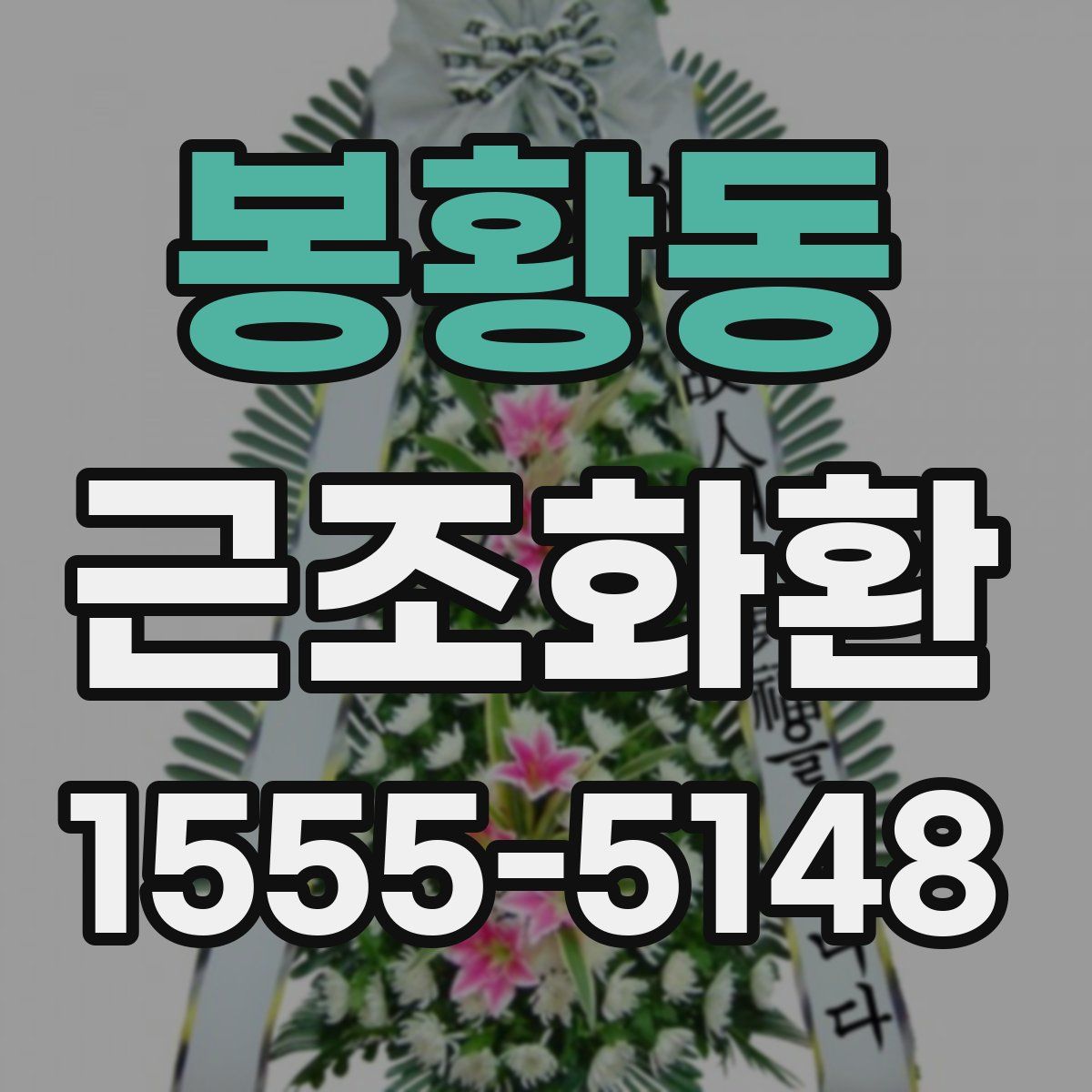 봉황동 근조화환