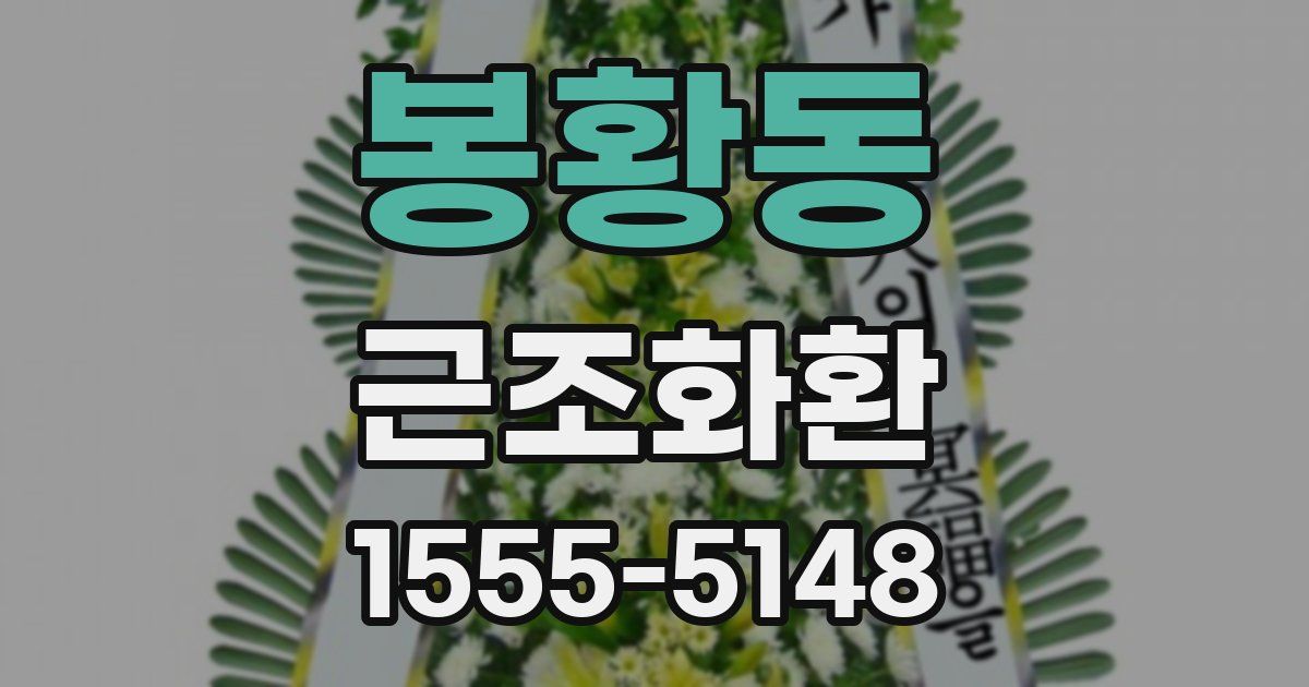 봉황동 근조화환