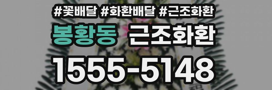 봉황동 근조화환