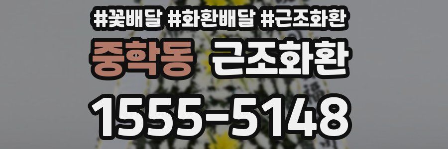중학동 근조화환