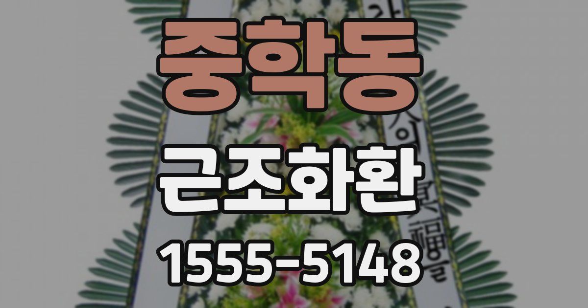 중학동 근조화환