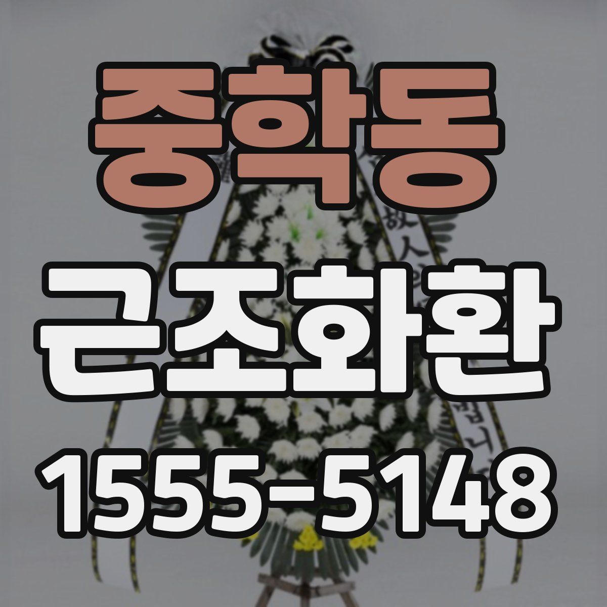 중학동 근조화환