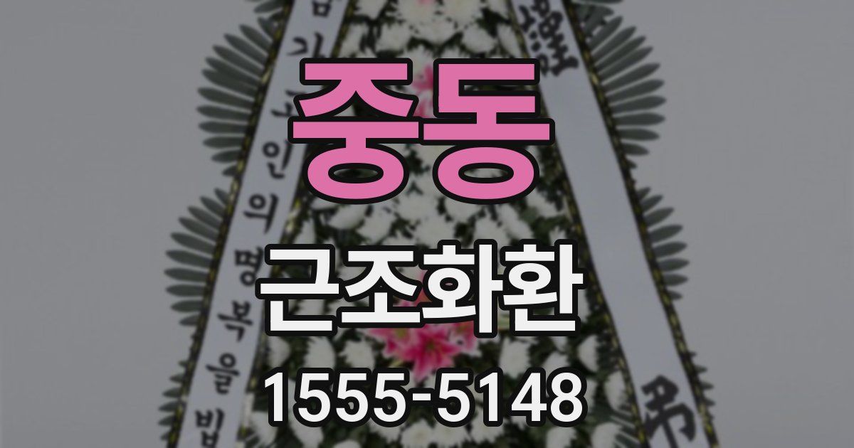 중동 근조화환