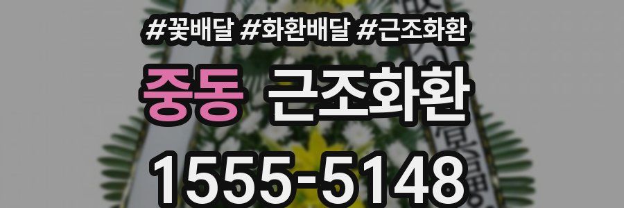 중동 근조화환