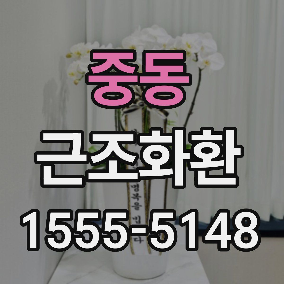 중동 근조화환