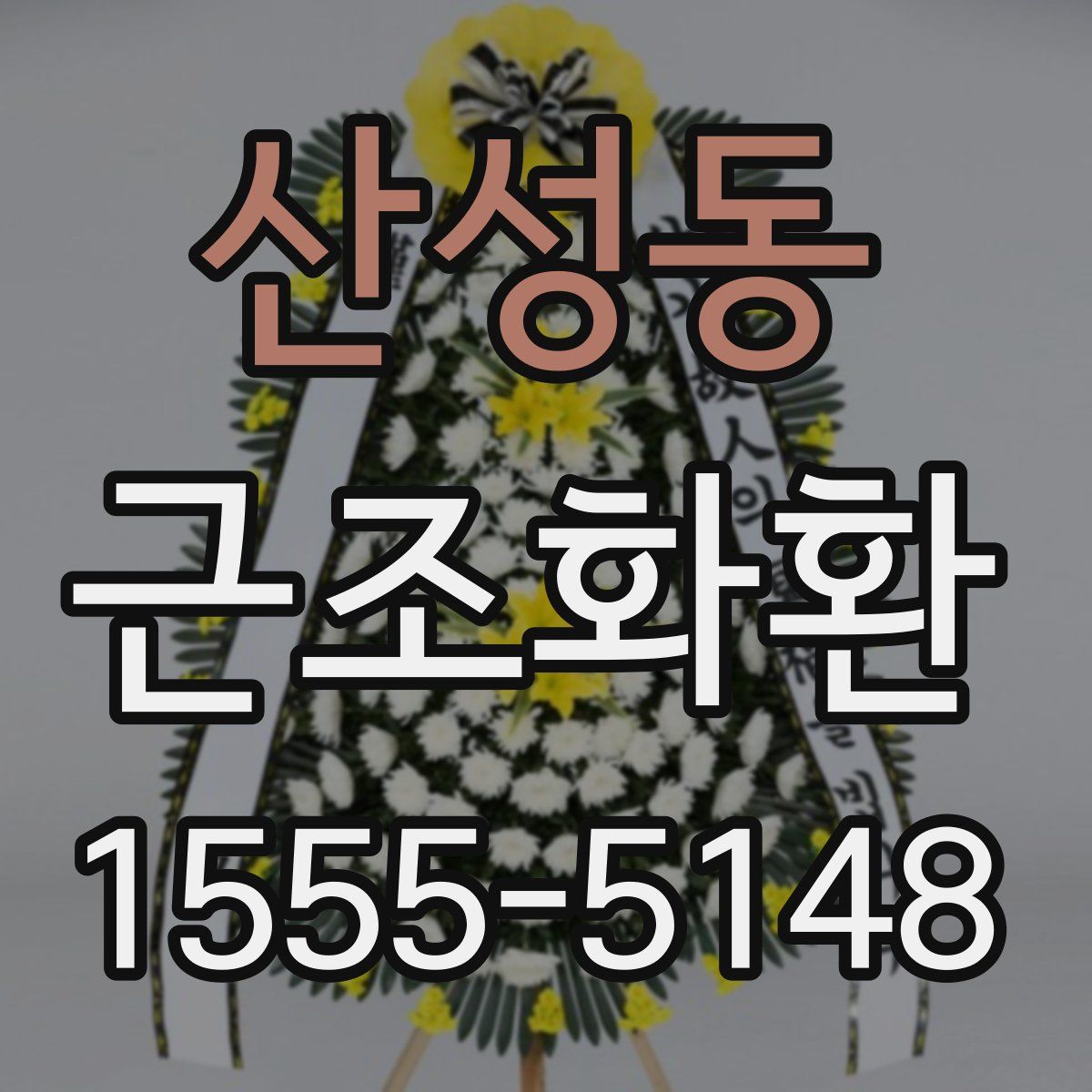 산성동 근조화환