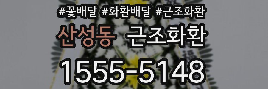 산성동 근조화환