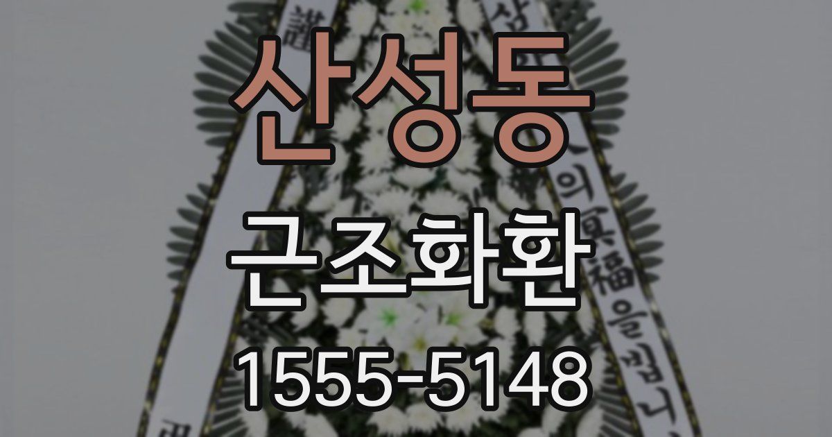 산성동 근조화환