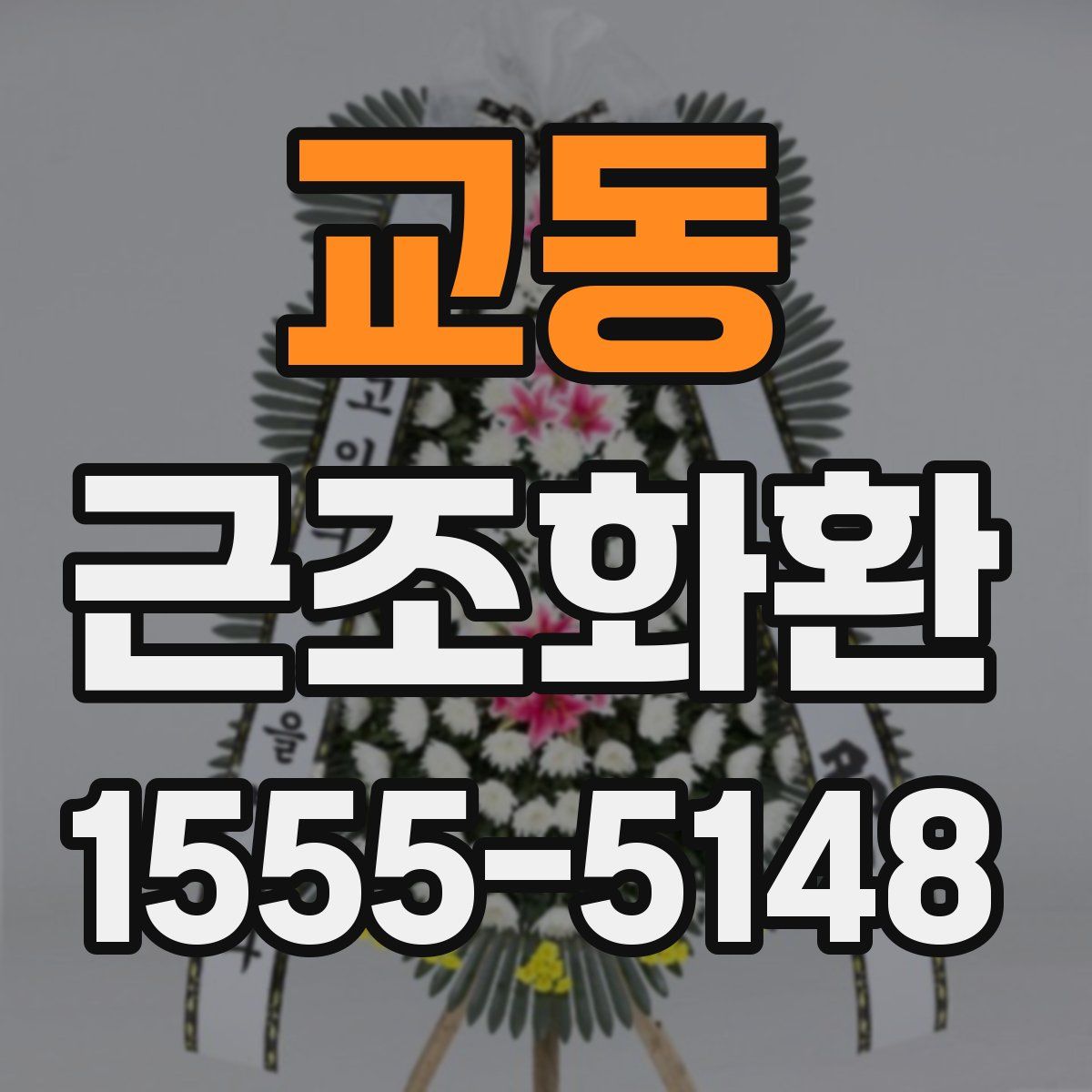 교동 근조화환