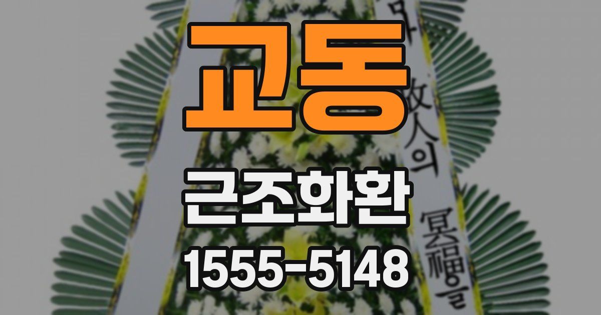 교동 근조화환